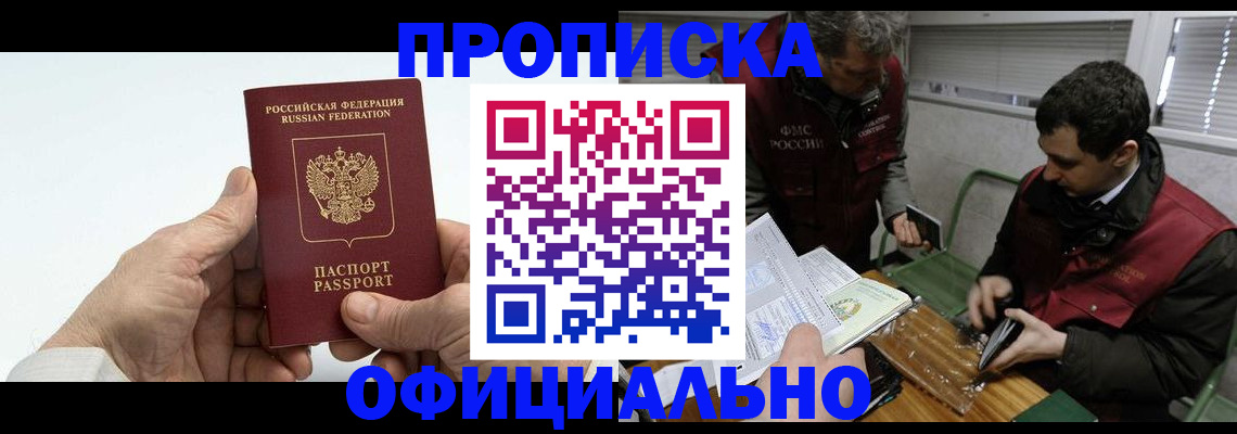 прописка гарантия в Амурске